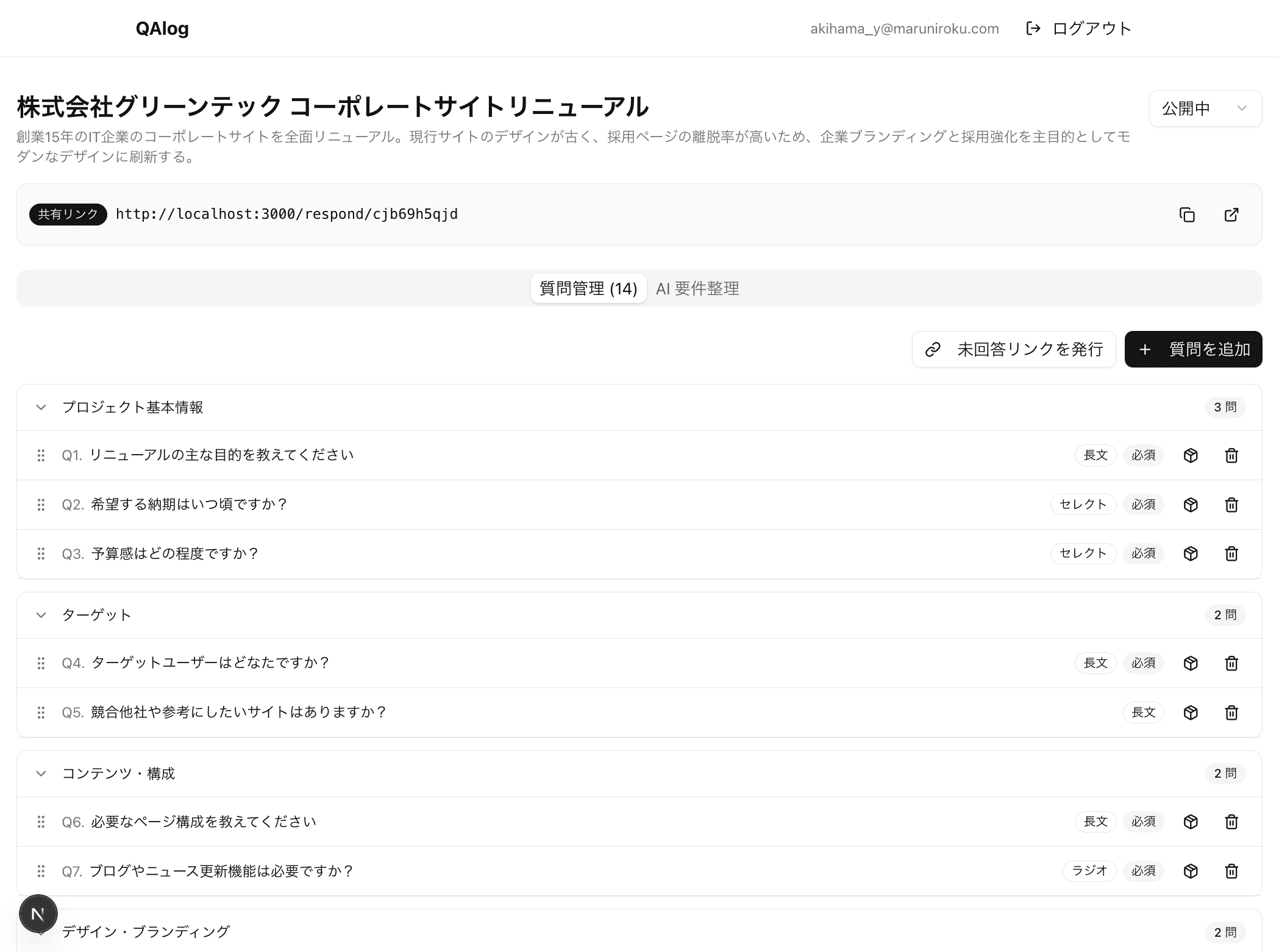 QAlog の質問管理画面（PC）
