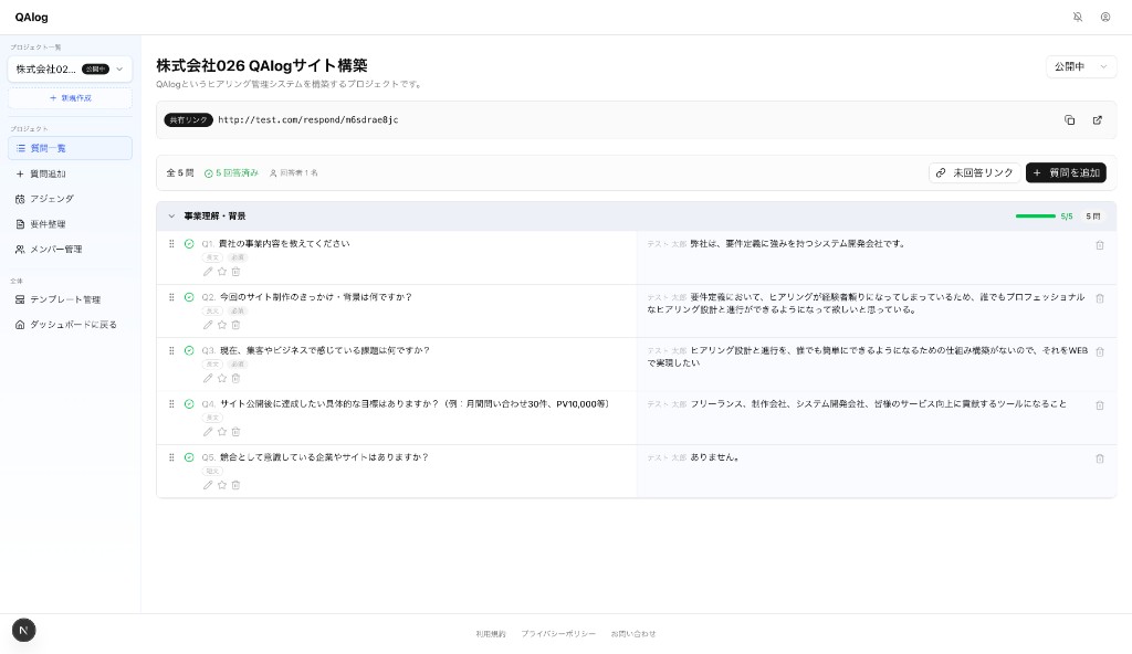 質問一覧画面。共有リンクの表示・コピーと、全問数・回答済み・回答者数などの進捗が確認できる