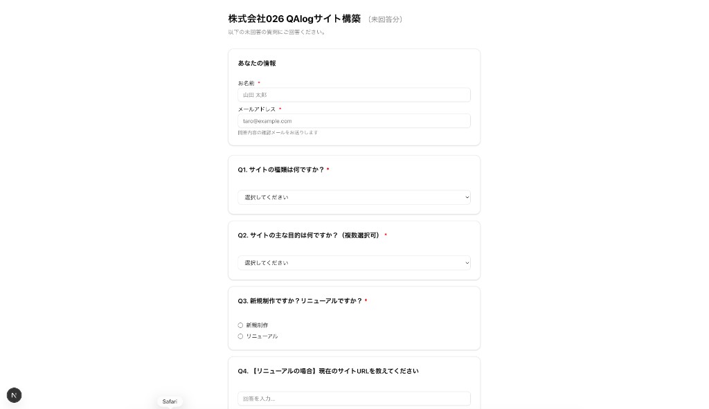 共有リンク先の回答フォーム（未回答分）。氏名・メールと未回答の質問に回答する画面