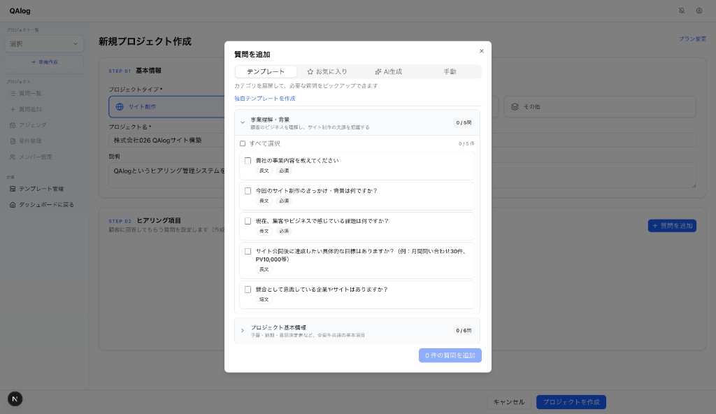 新規プロジェクト作成画面に重なる「質問を追加」モーダル。テンプレートからカテゴリ別に質問を選択できる