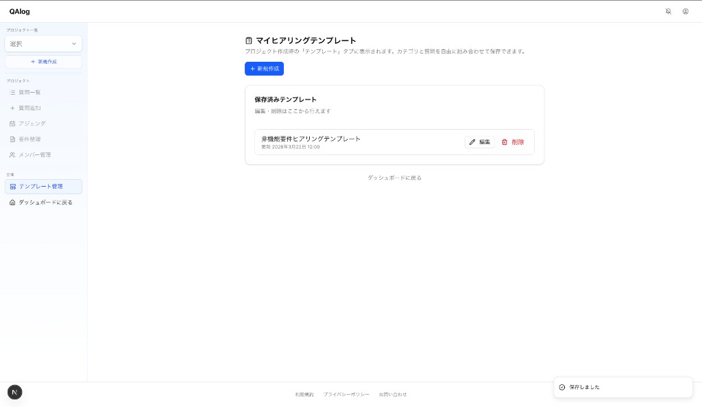 マイヒアリングテンプレート管理画面。新規作成や保存済みテンプレの編集・削除ができる