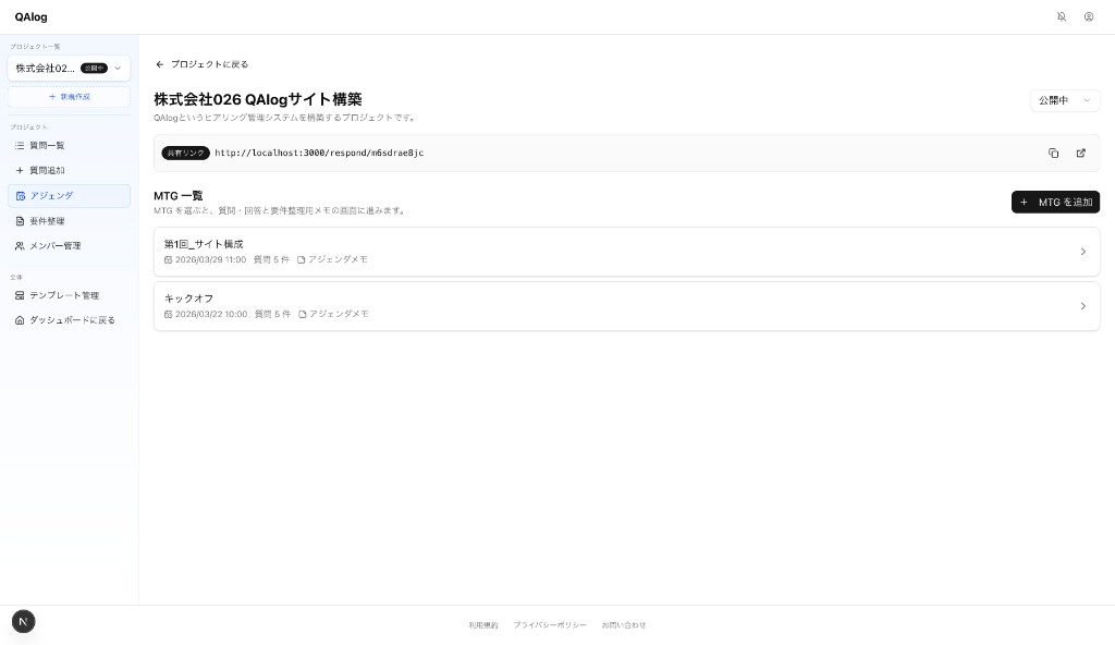 アジェンダのMTG一覧。各打ち合わせの日時・紐づく質問数・アジェンダメモが一覧できる