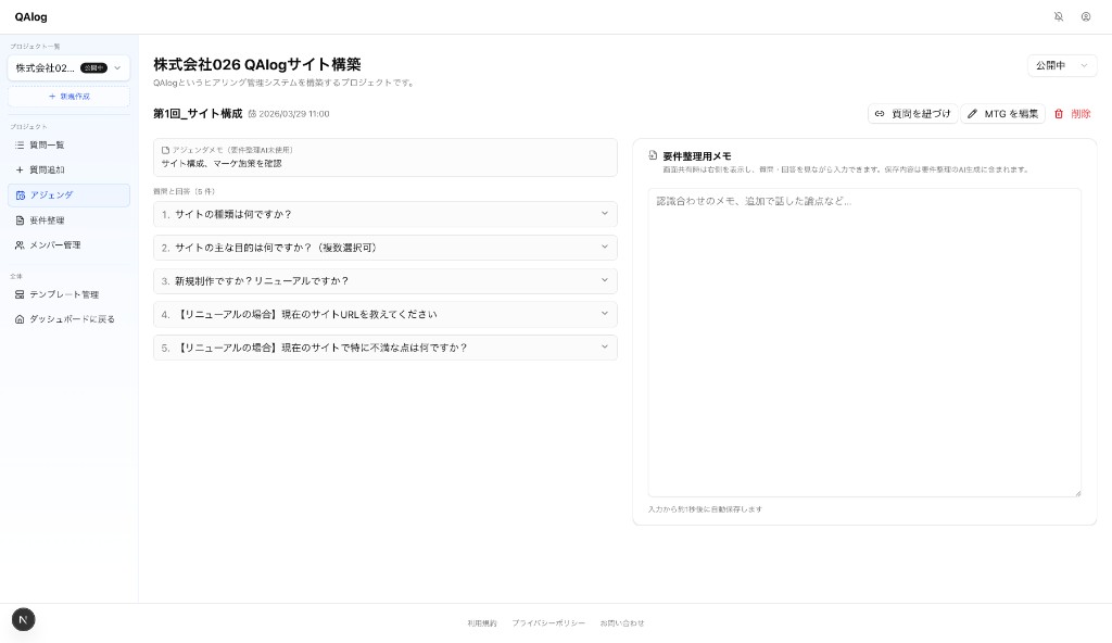 MTG詳細画面。左にアジェンダと質問・回答、右に要件整理用メモの2カラム